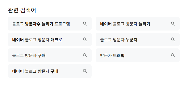 네이버 블로그 방문자 조작 관련 검색어 목록 — 프로그램, 구매, 매크로 등